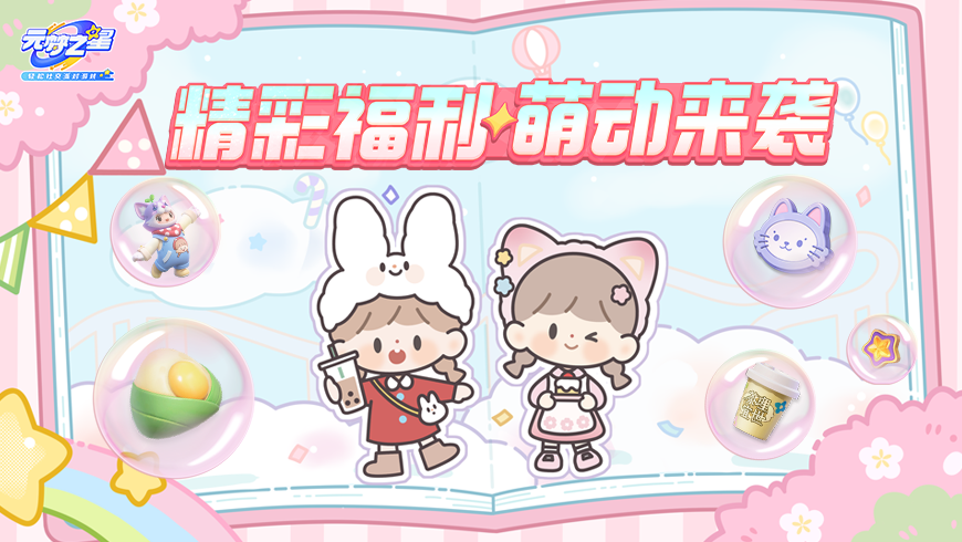 财来！狗来！非凡时装来！喵喵币来！论许愿的最全打开方式