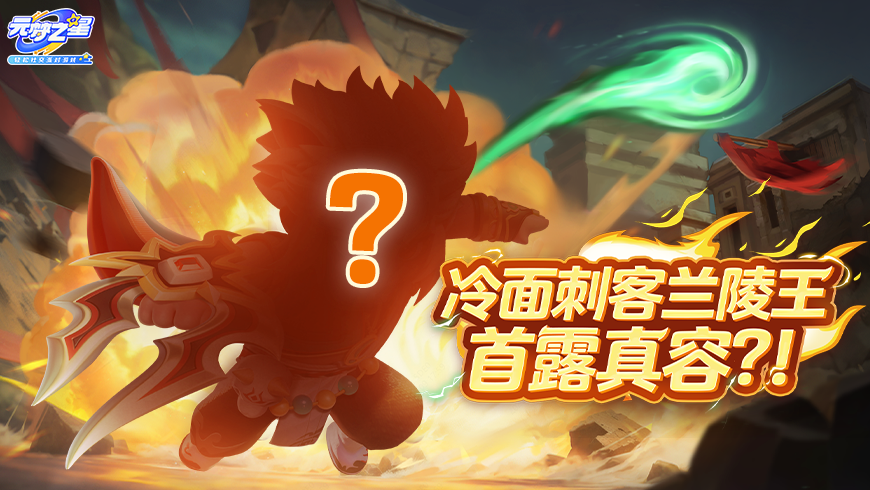 【重磅更新】猫耳兰陵王VS女帝武则天！是元梦带来的「反差萌」与「压迫感」！