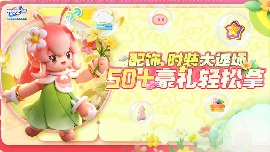 配饰自定义功能上线！50+人气饰品、时装返场！