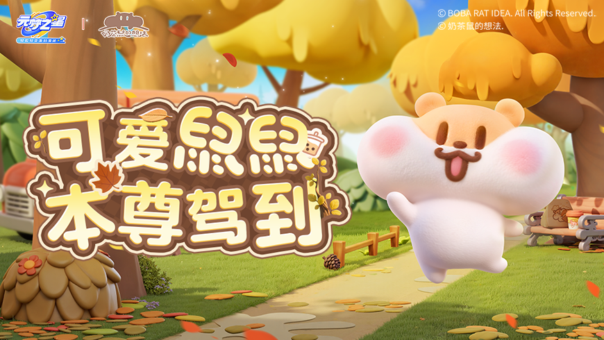 奶茶鼠本尊驾到！鼠鼠我啊，这次真被完美还原啦！