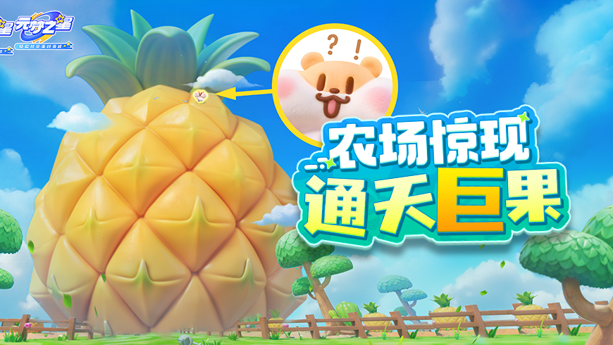 62亿小目标，一颗果实直接实现？农场屡创奇迹，别划走！后面更离谱！