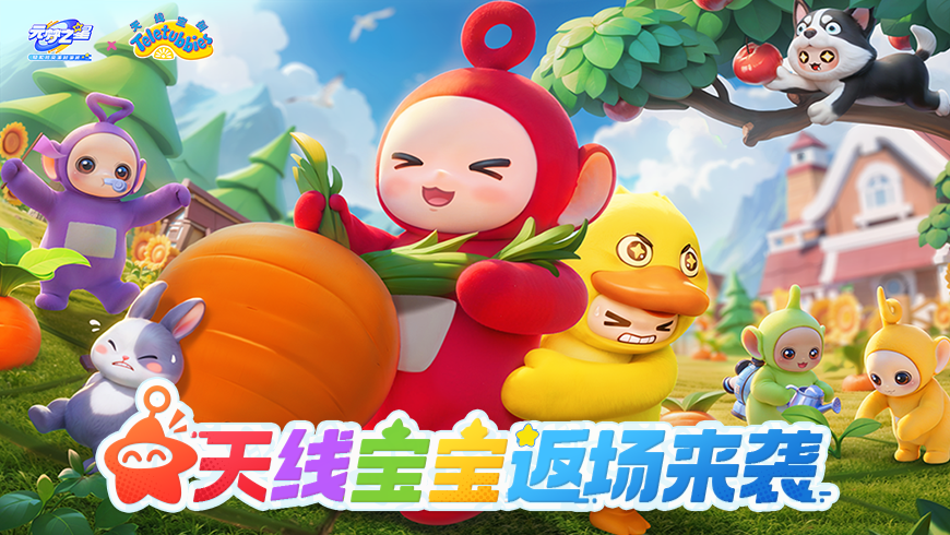 【联动返场】天线宝宝来袭！最萌治愈系天团登场！