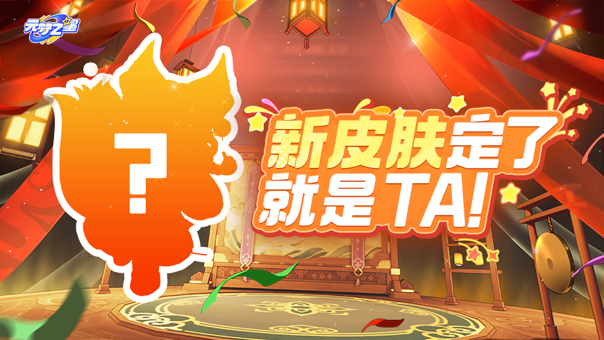 剧透预警！专属皮肤已在路上！新一轮颜值天花板要来了！