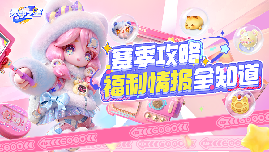 【赛季福利】这么管饱？！海量萌趣时装，超多全新配饰，核心福利都在这里