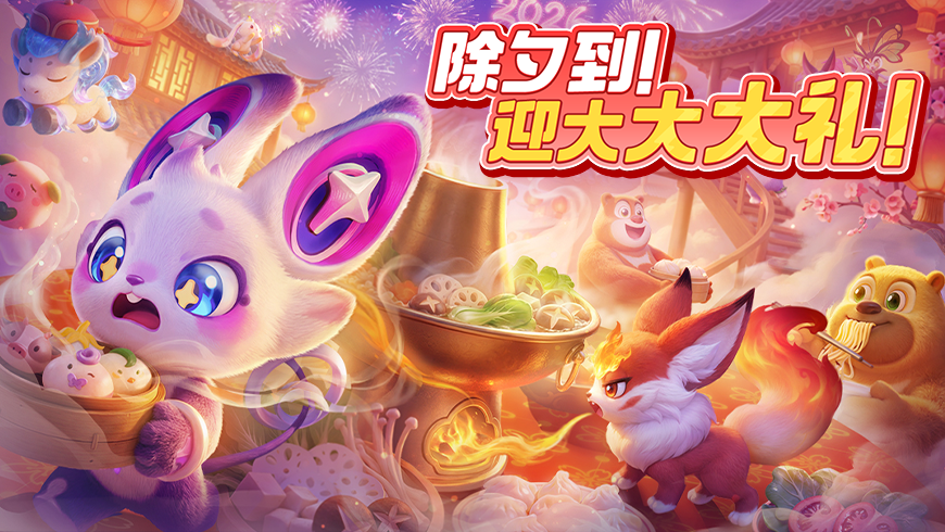 登！录！立！领！你的除夕礼包已送达！36星愿币、绝美时装、限定穿搭通通免费领！