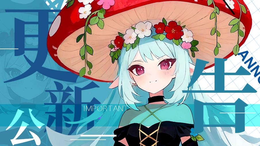 【更新】7月9日更新公告