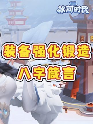 【攻略】平均强化，平均锻造！！