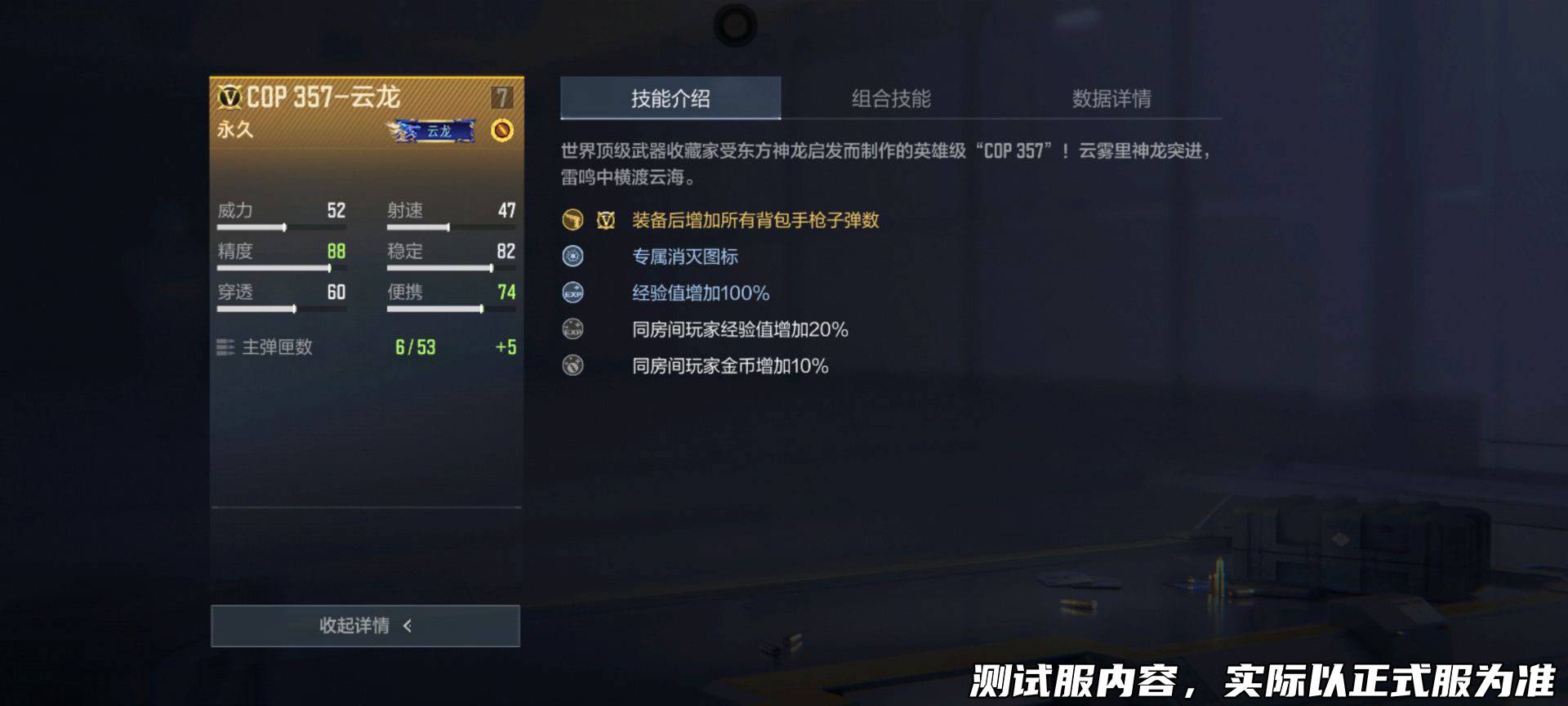 【武器评测】COP 357-云龙复刻经典，用东方元素点燃枪战激情