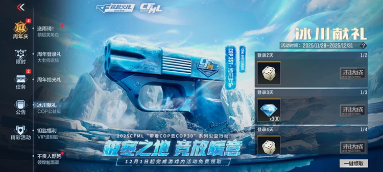 参与冰川献礼，免费领COP 357-冰川守护