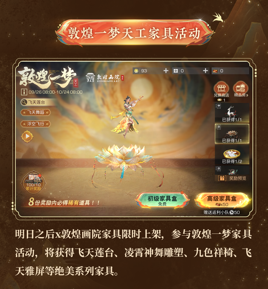 明日之后 X 敦煌画院联动活动今日开启！