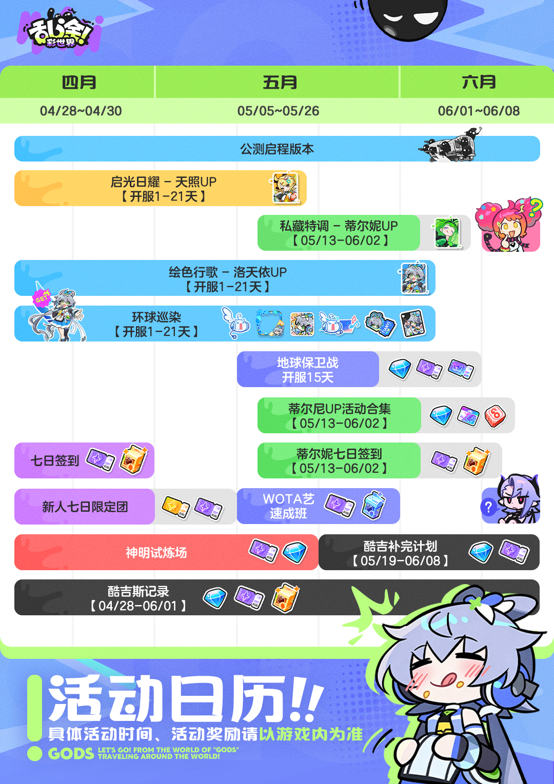 活动日历丨《乱涂！彩世界》公测启程版本