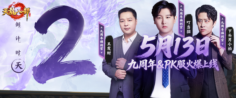 倒计时2天丨天龙过生日，真金往外撒！PK服预创角火热开启！
