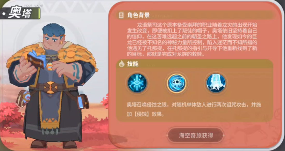 驯龙攻略中心-第五期  常驻角色介绍-奥塔