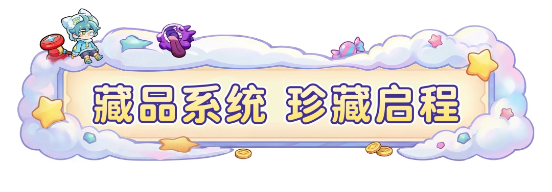 【系统爆料】藏品图鉴首次公开！18件全新藏品技能效果曝光！