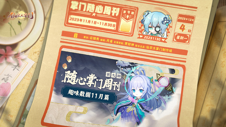 掌门随心周刊第9期|趣味数据11月篇