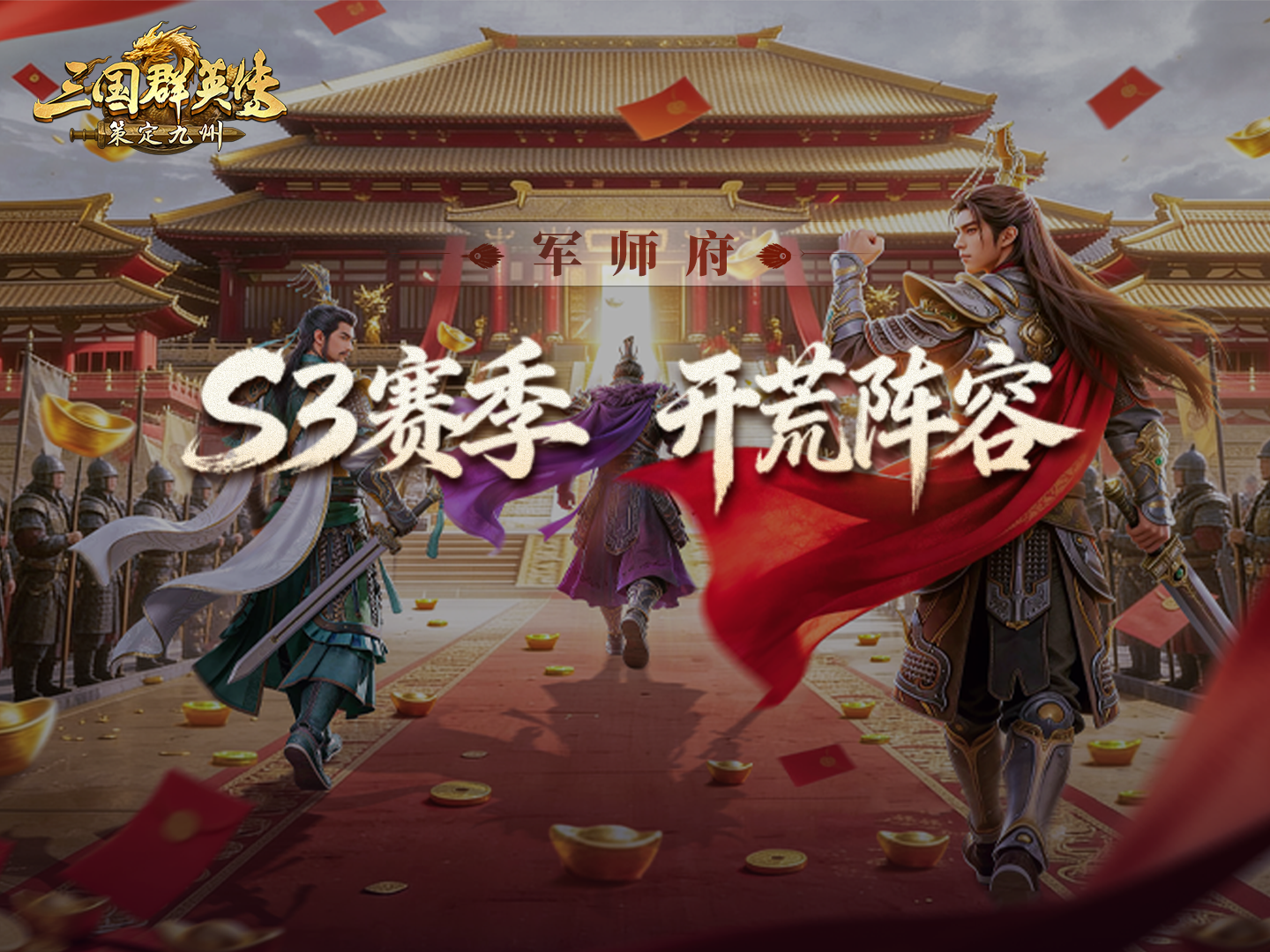 军师府丨S3开荒阵容推荐！发育根本不慌！