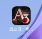《战之刃：幸存者》登录加载资源提醒