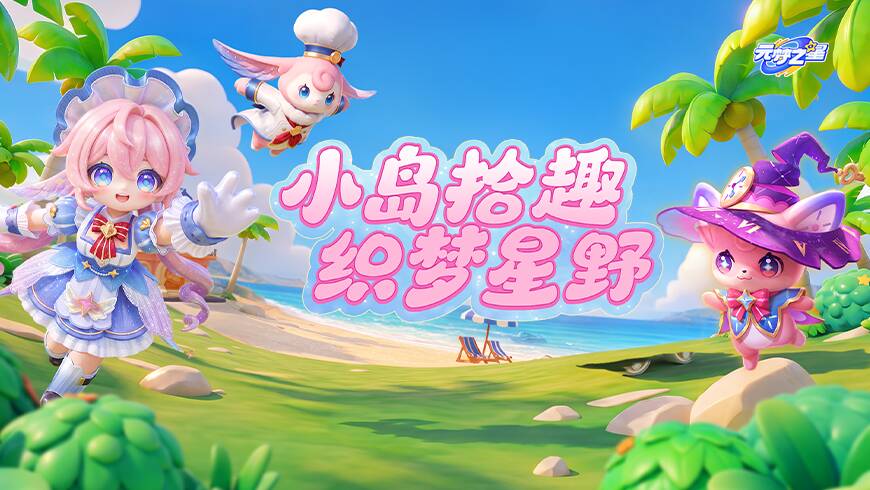 “明星”居民梦幻登场！奇迹农场全新萌宠×小岛特色建筑轮番上线~