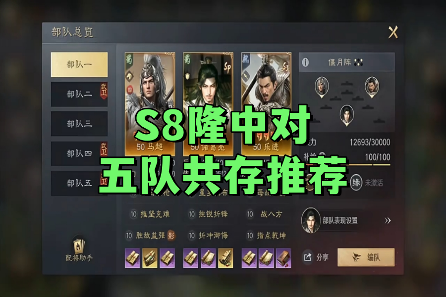 S8隆中对五队共存推荐