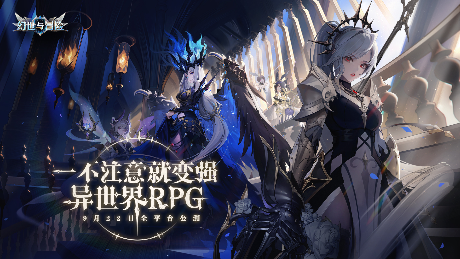 《幻世与冒险》公测定档9.22！一不注意就变强的异世界RPG即将开启！