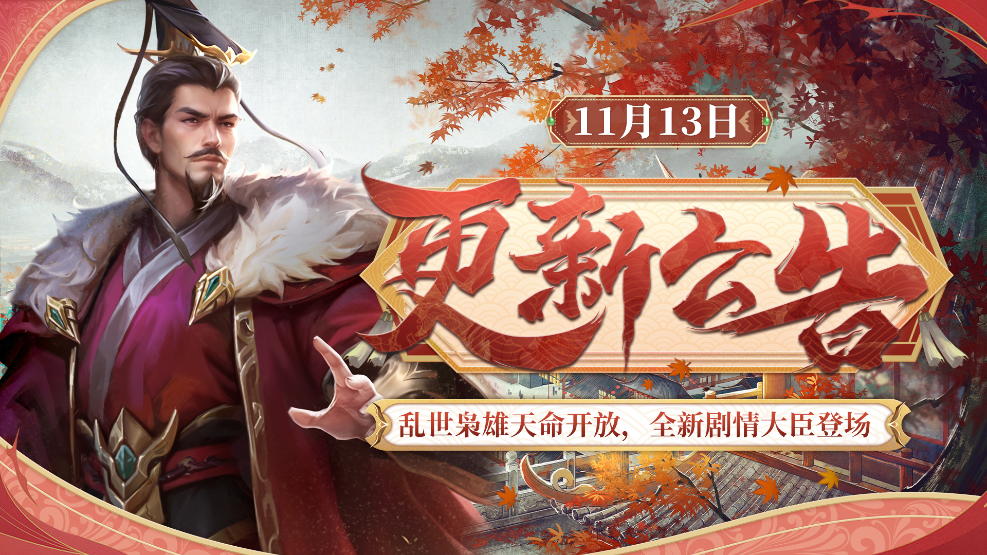 11月13日更新 | 乱世枭雄天命开放，全新剧情大臣登场！