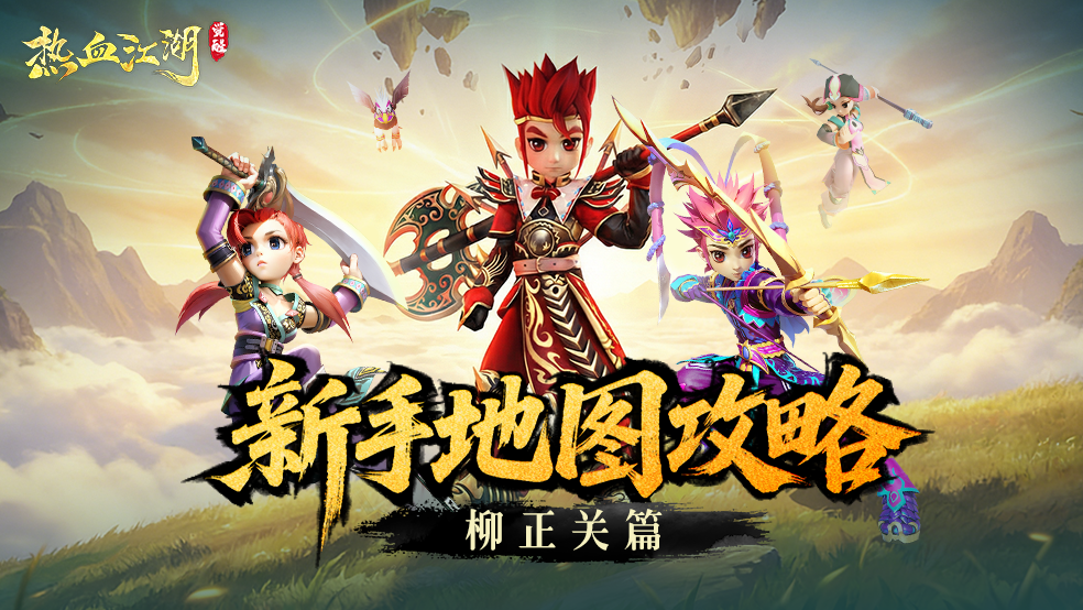 《热血江湖：觉醒》怪物出没录丨柳正关篇