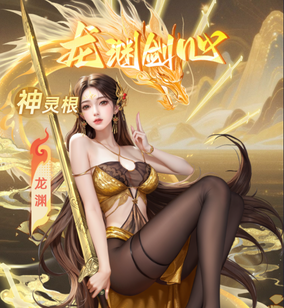 全新角色爆料，神灵根「龙渊」登场！