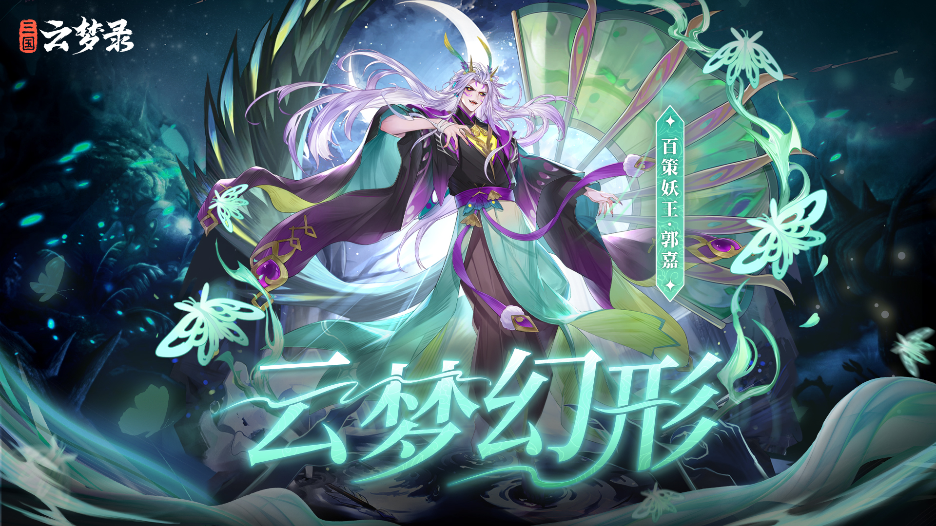 云梦幻形丨萤光迷夜行，蝶翼映月空，百策妖王郭嘉重现！