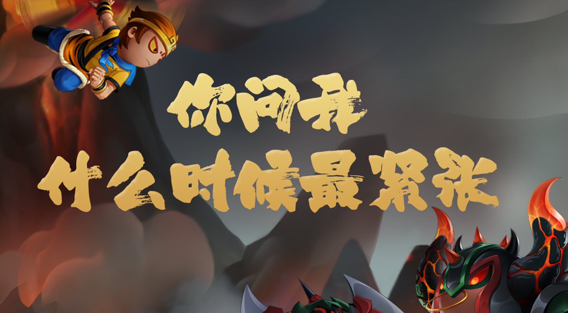 【造梦无双】你问我什么时候最紧张...