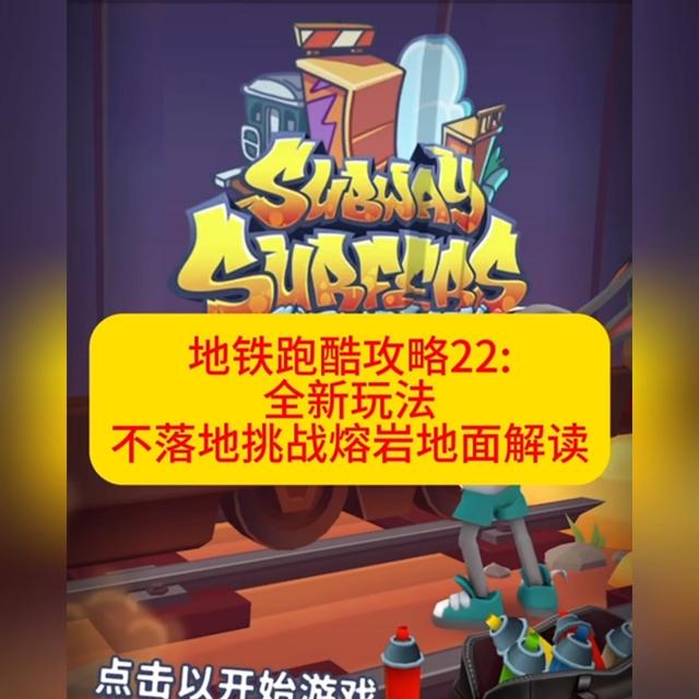 全新玩法不落地挑战熔岩地面解读！