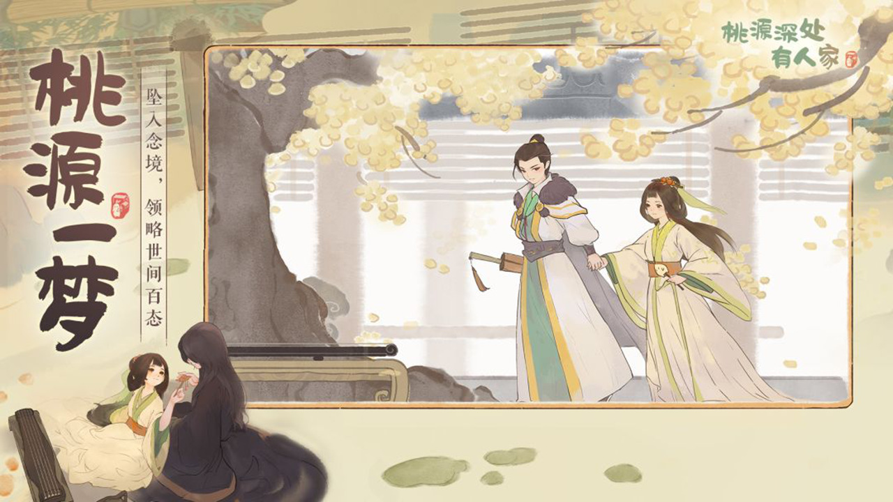 《桃源深处有人家》治愈系国风，用青绿山水和烟火气，治愈百万玩家！