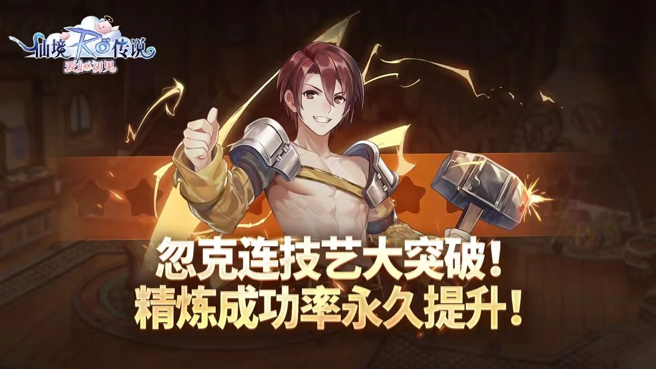 版本更新 |《仙境传说：爱如初见》5月8日更新内容