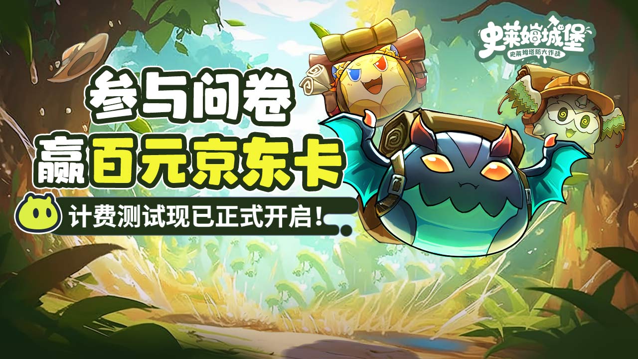 【有奖问卷】《史莱姆城堡》「潮袭测试」问卷征集开启！填问卷赢京东卡&限定周边