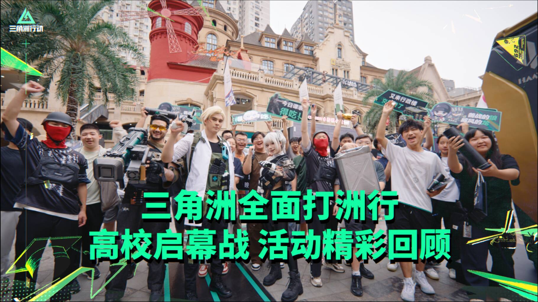 全面打洲行五城回顾｜打洲社的大家太会玩了