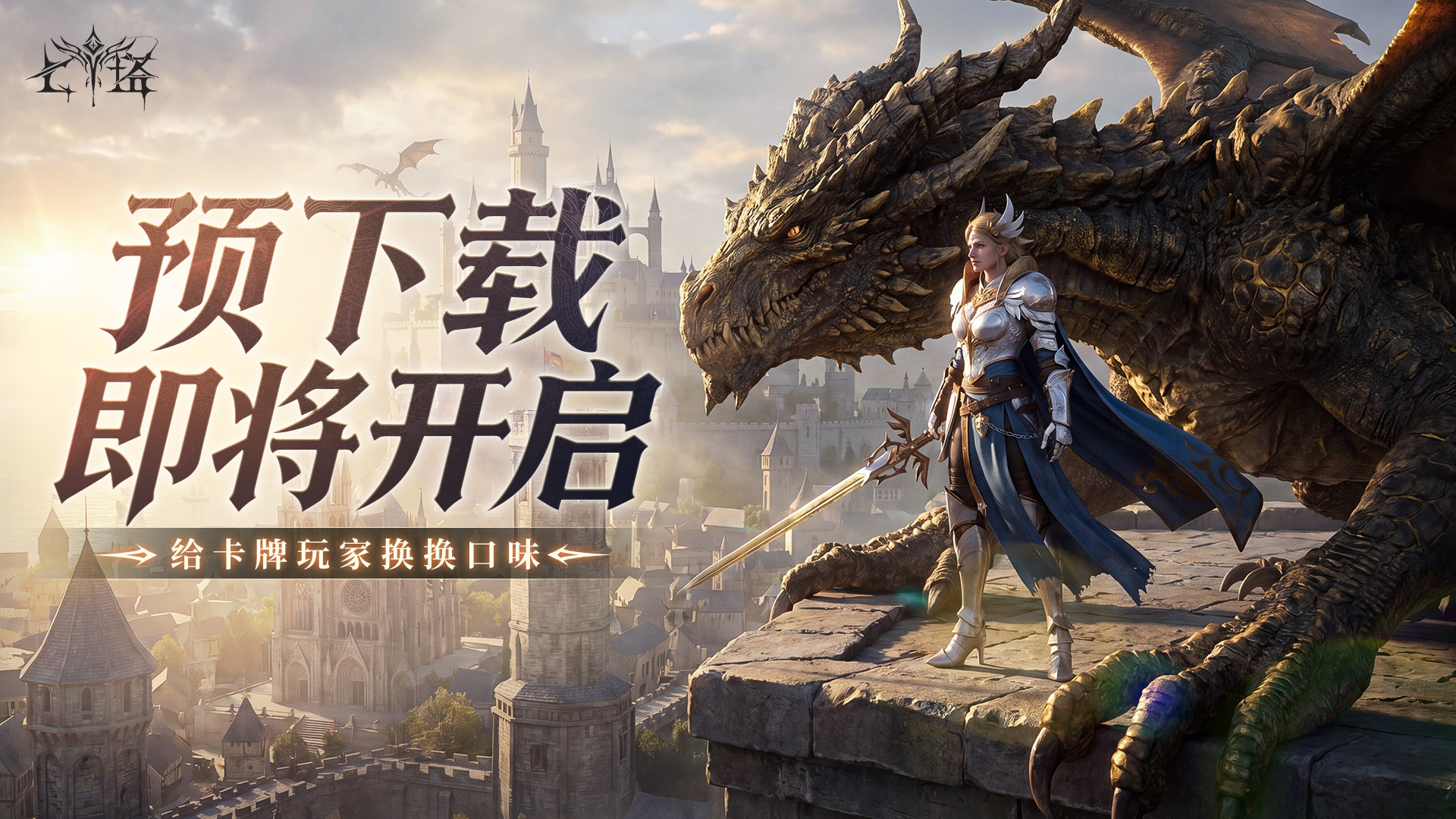 【公告】预下载开启！5.28上午10点，抢先登陆艾丽西亚大陆