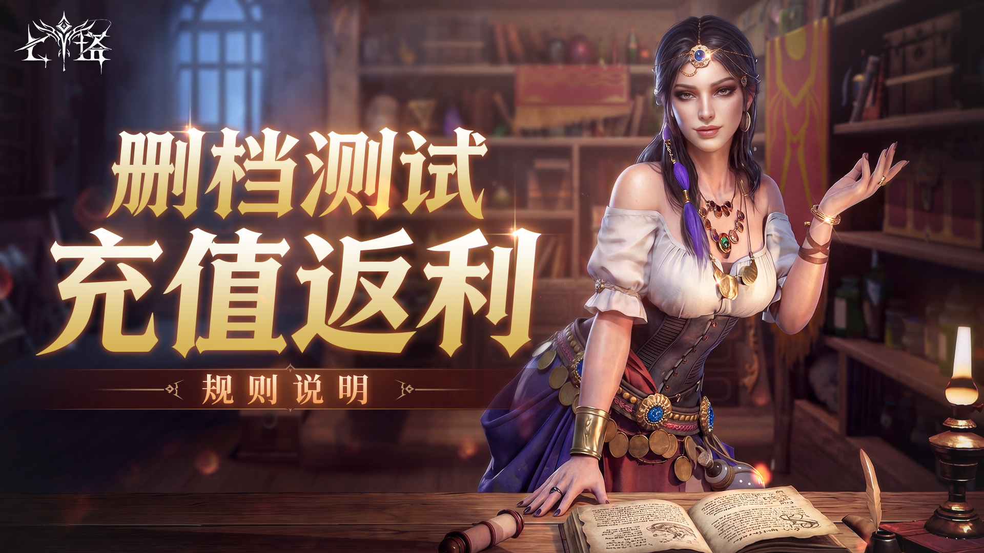 《七塔》删档测试充值返利规则说明
