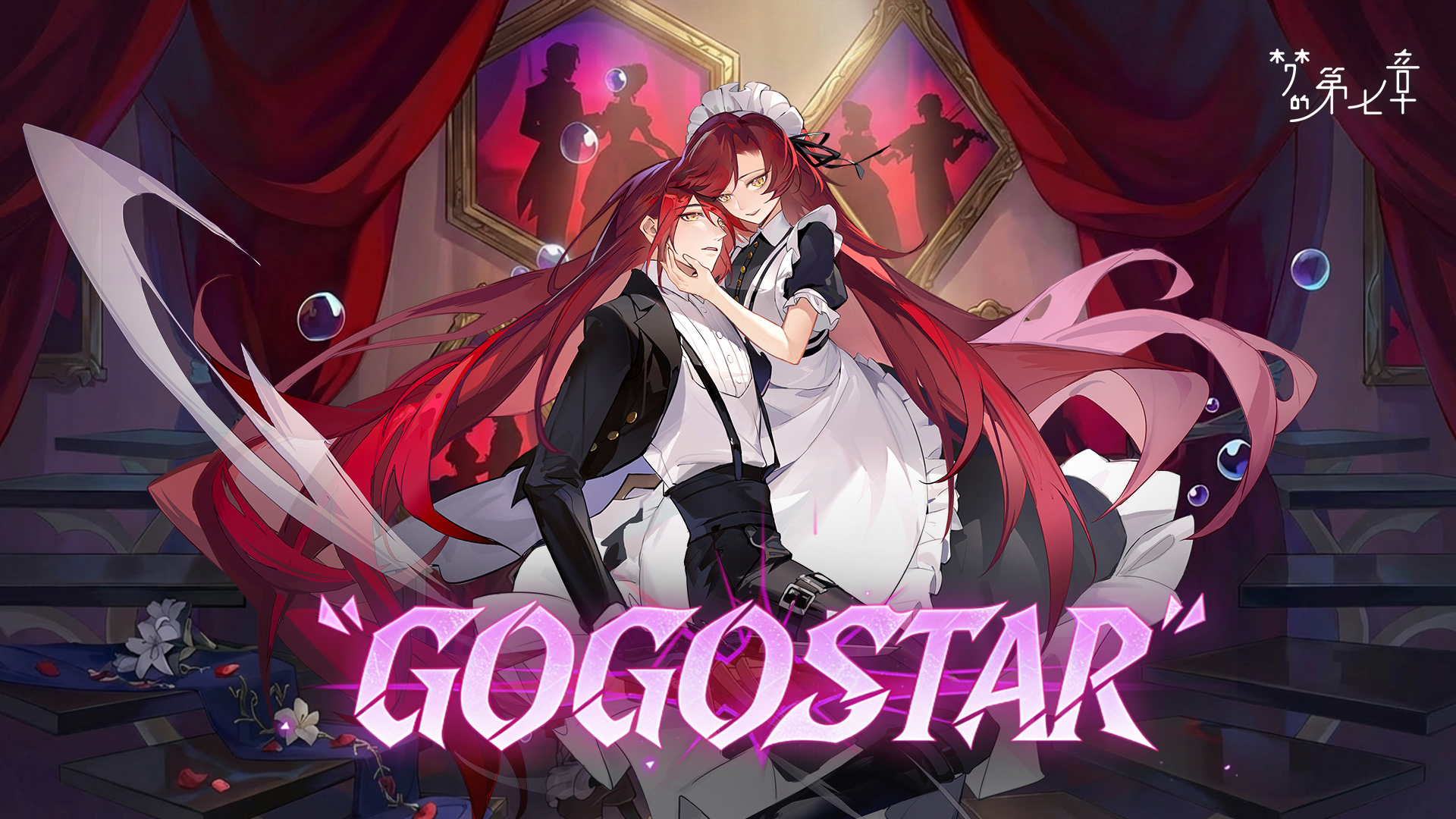 《梦的第七章》「gogostar」活动预告
