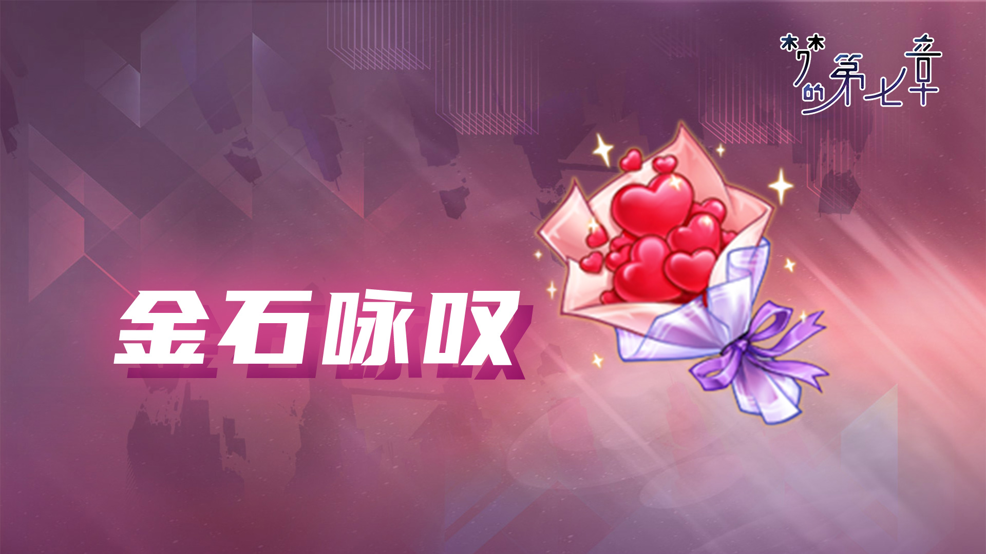 《梦的第七章》【金石咏叹】UR装备限时召唤