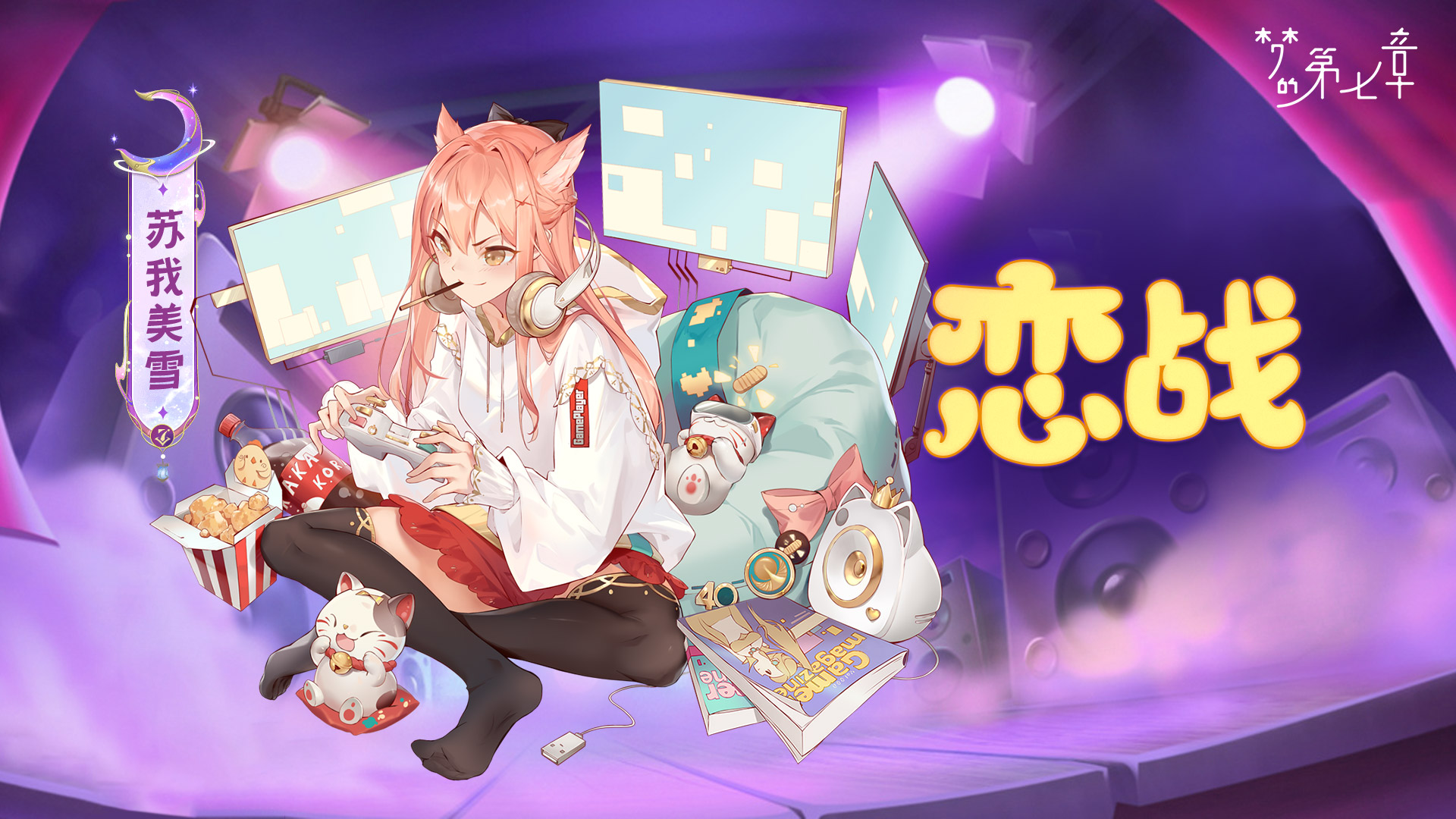 【新时装】苏我美雪 恋战