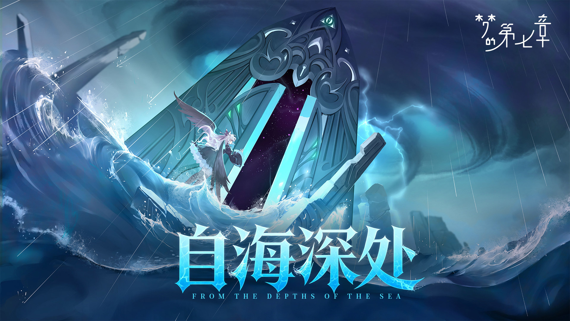 《梦的第七章》「自海深处」活动预告