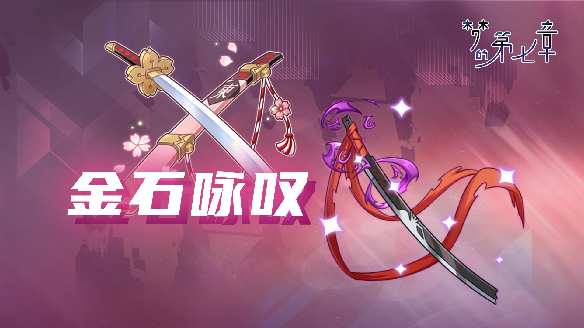 【金石咏叹】UR装备限时召唤