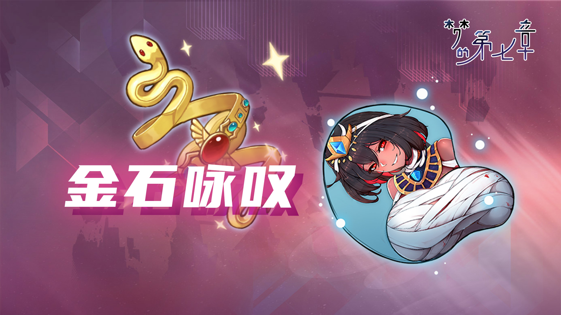 【金石咏叹】UR装备限时召唤