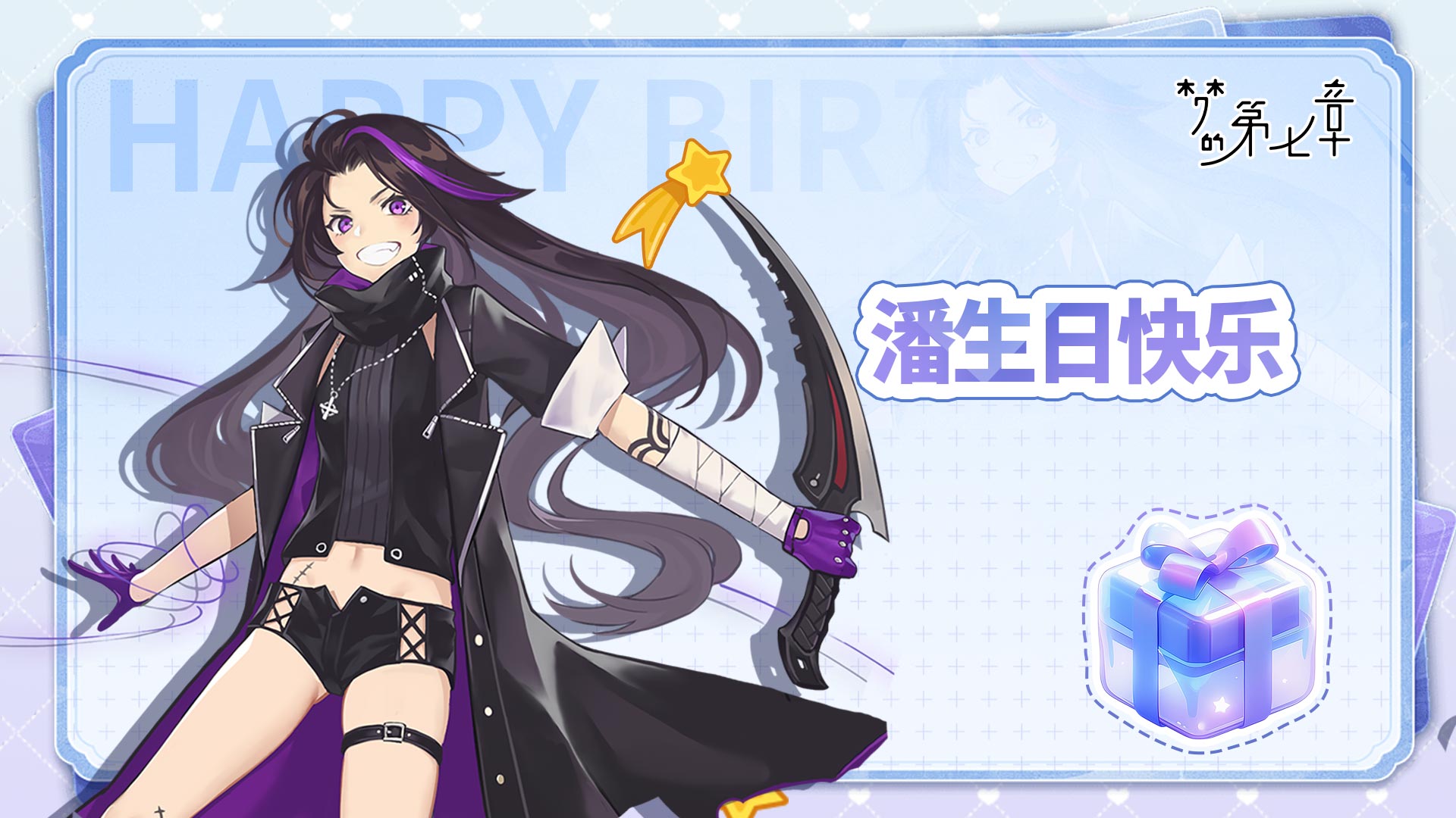角色生贺 | 潘生日快乐！