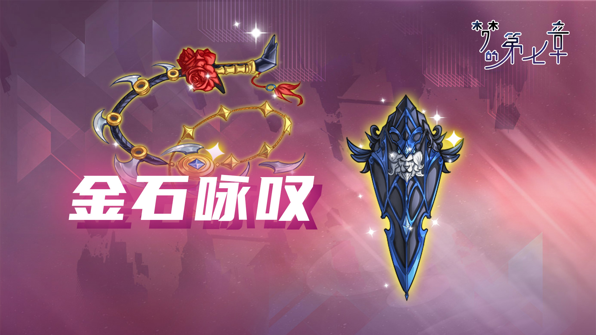 【金石咏叹】UR装备限时召唤