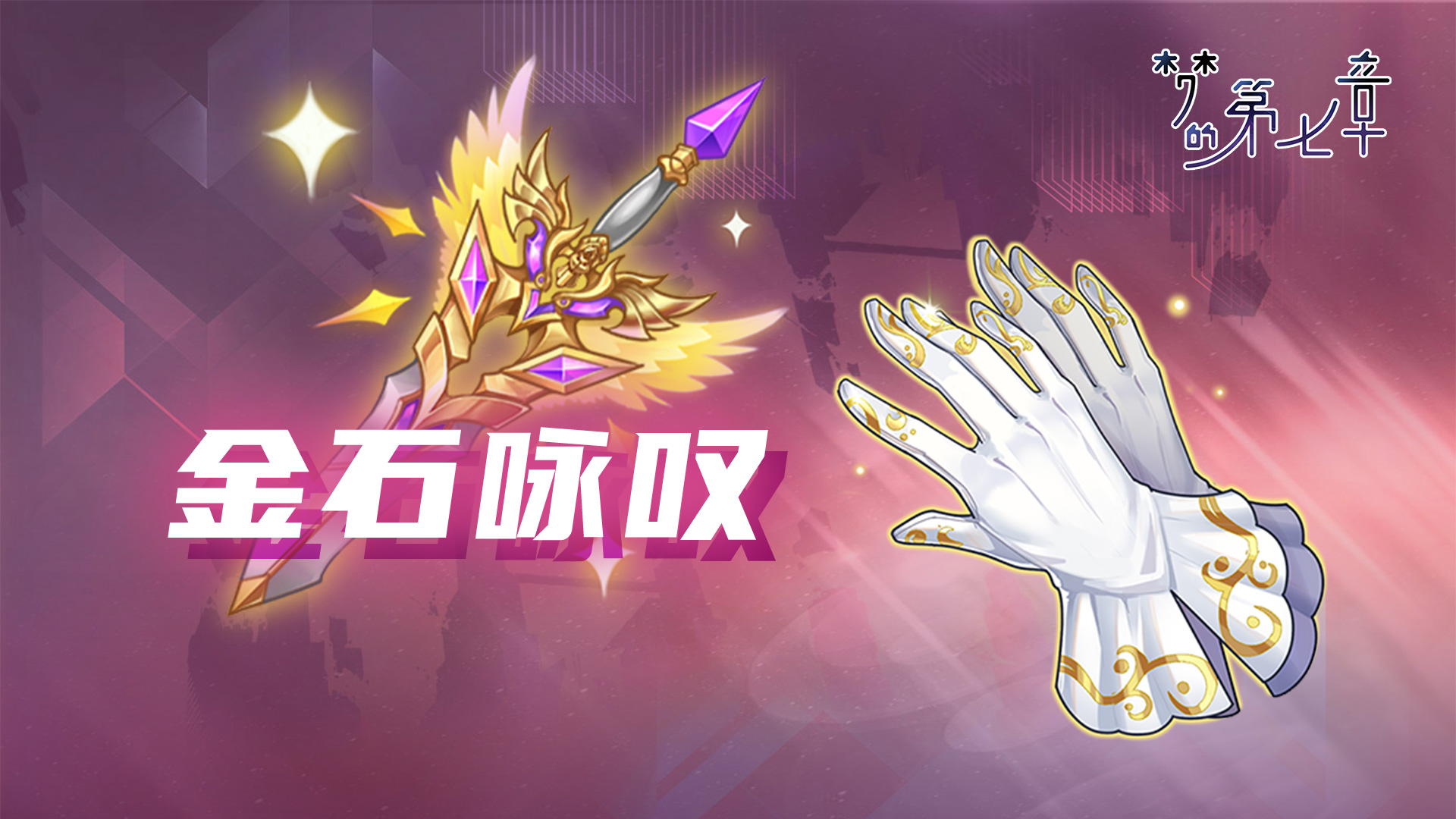 《梦的第七章》【金石咏叹】UR装备限时召唤