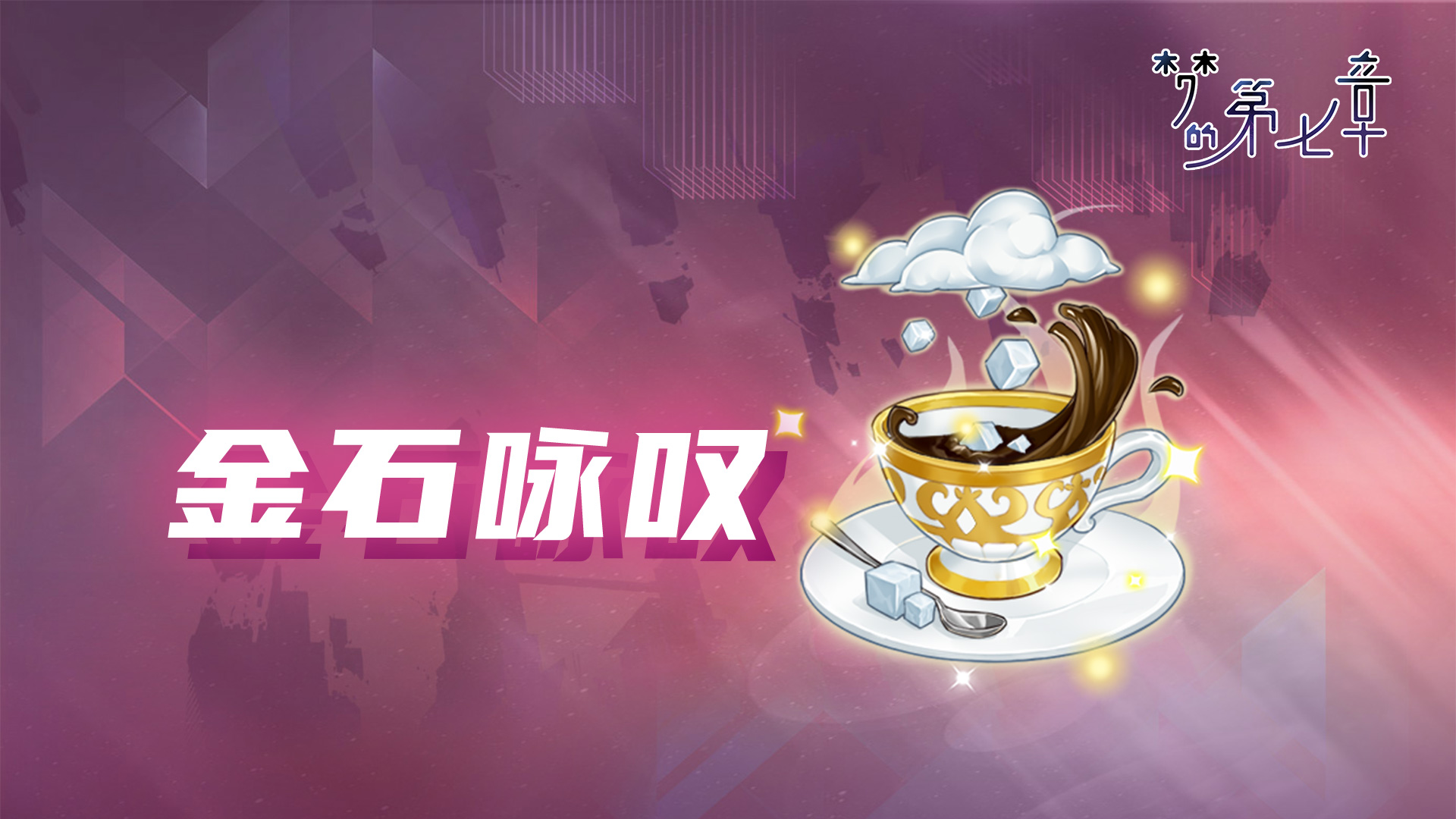 《梦的第七章》【金石咏叹】UR装备限时召唤