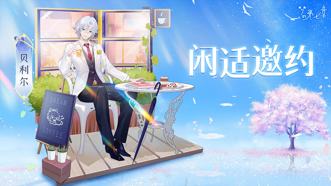 【新时装】贝利尔 闲适邀约