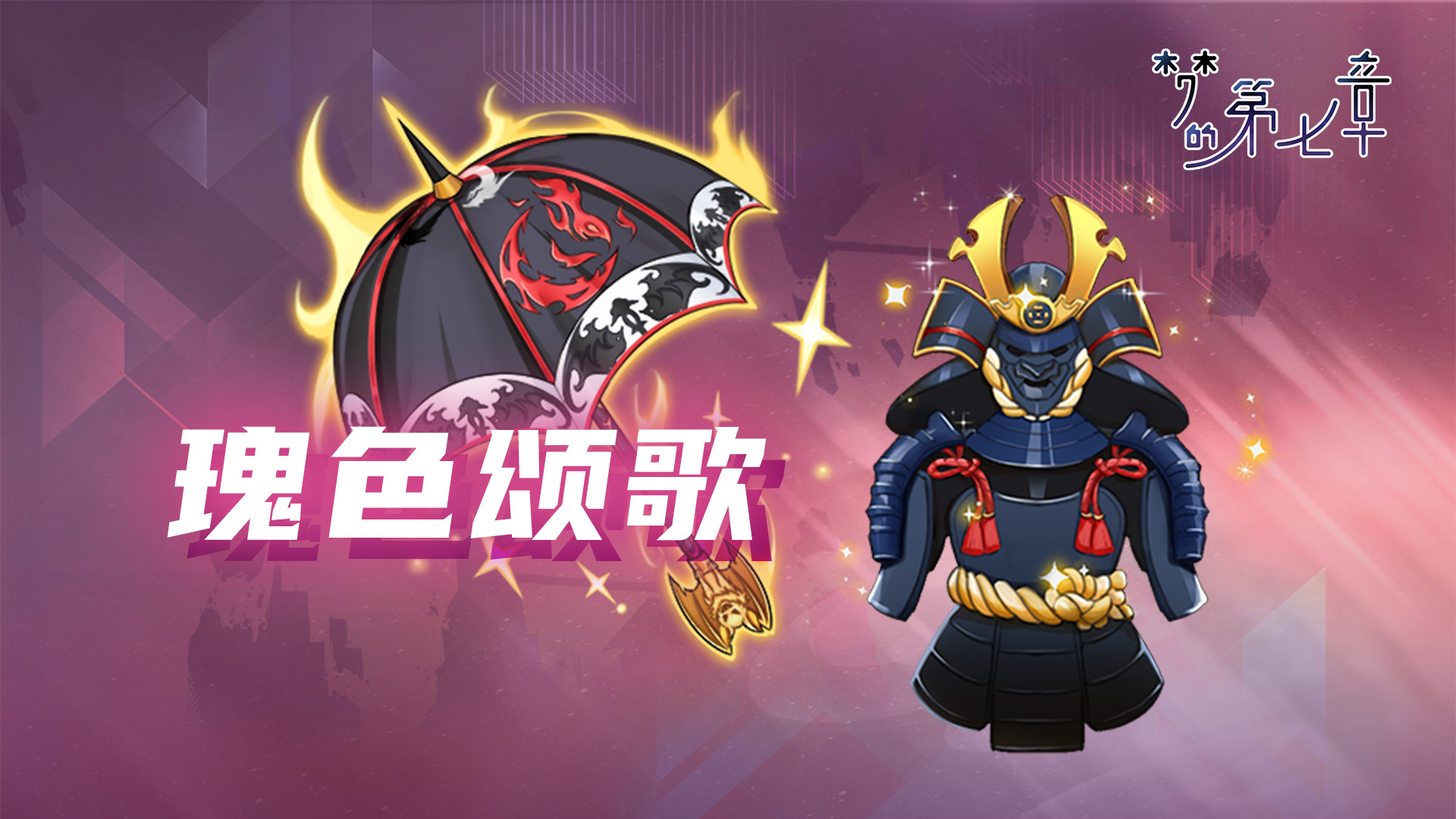 【瑰色颂歌】UR装备限时召唤