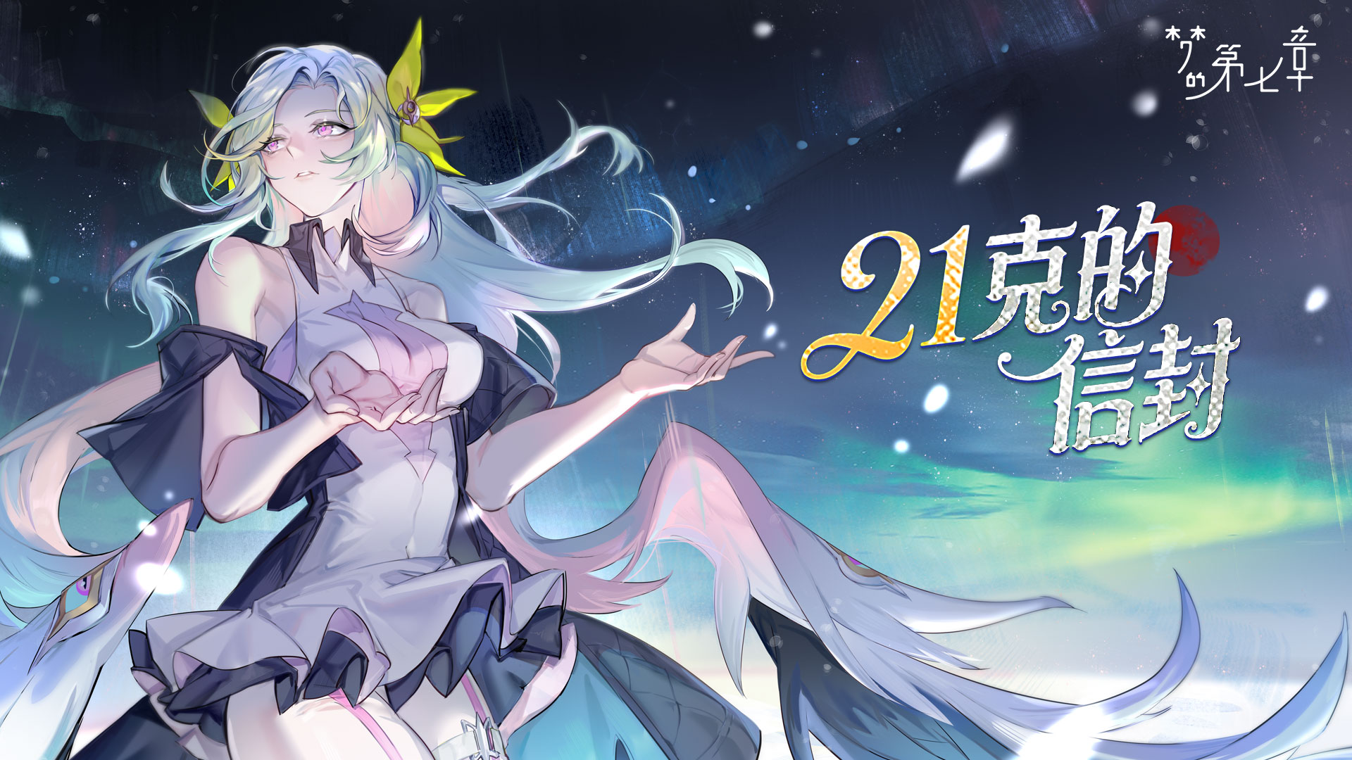 《梦的第七章》「21克的信封」活动预告
