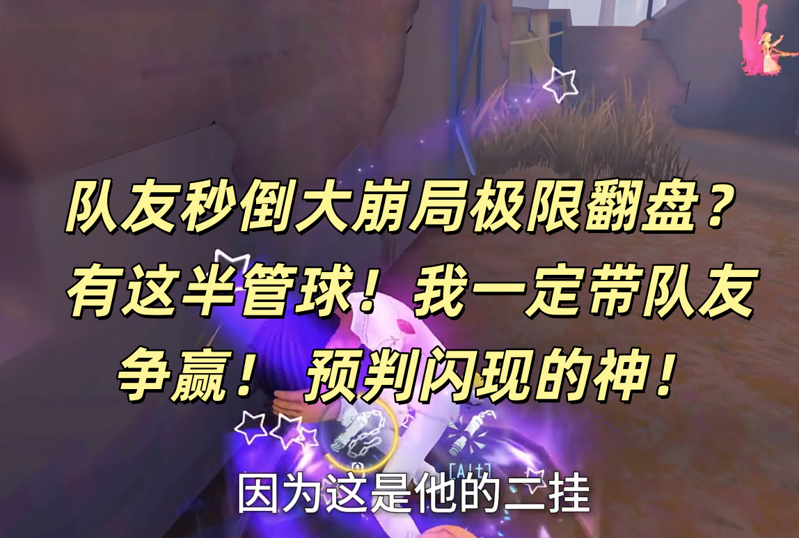队友秒倒大崩局极限翻盘